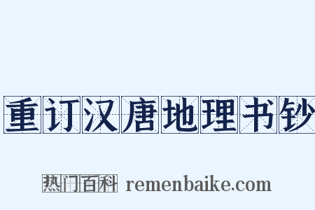重订汉唐地理书钞是什么意思的图片